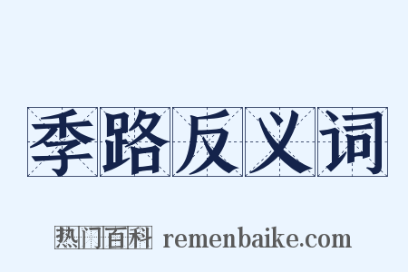 季路反义词是什么意思的图片